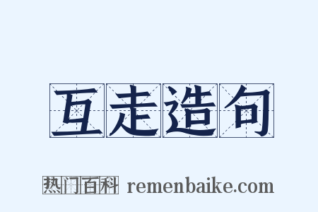 互走造句是什么意思的图片
